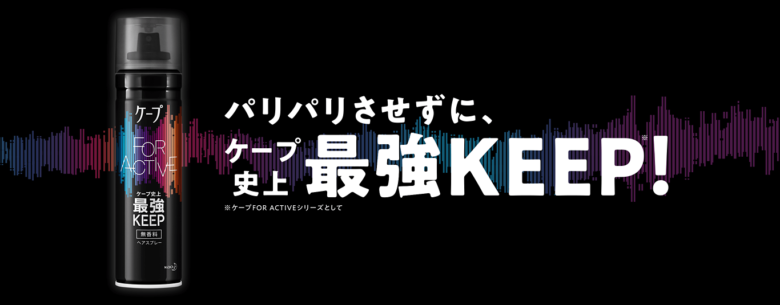 ケープパリパリさせない