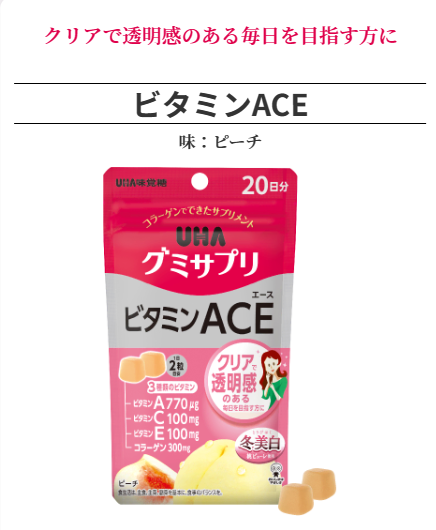 ビタミンACE