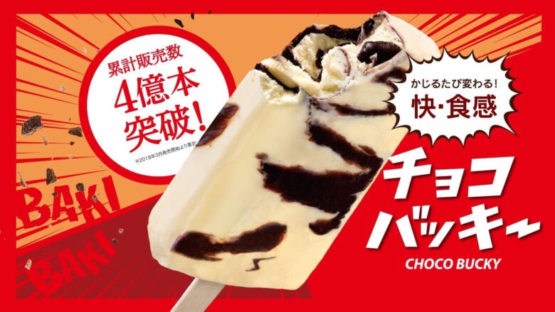 累計販売数４億本突破！　チョコバッキー　