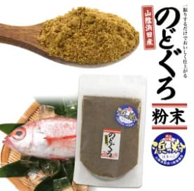 のどぐろ魚粉