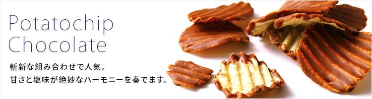 ロイズポテトチップチョコレート