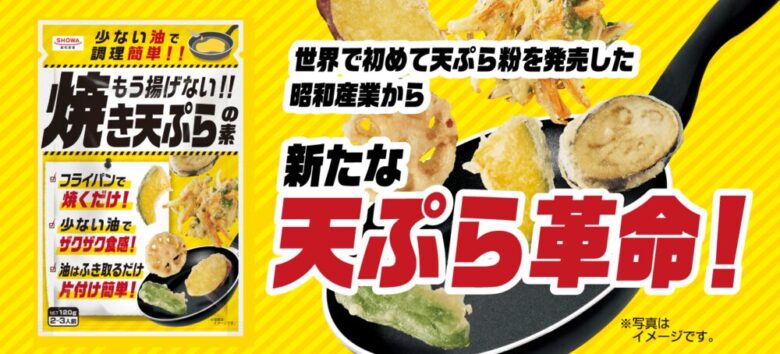 昭和産業オンラインショップ　焼き天ぷらの素