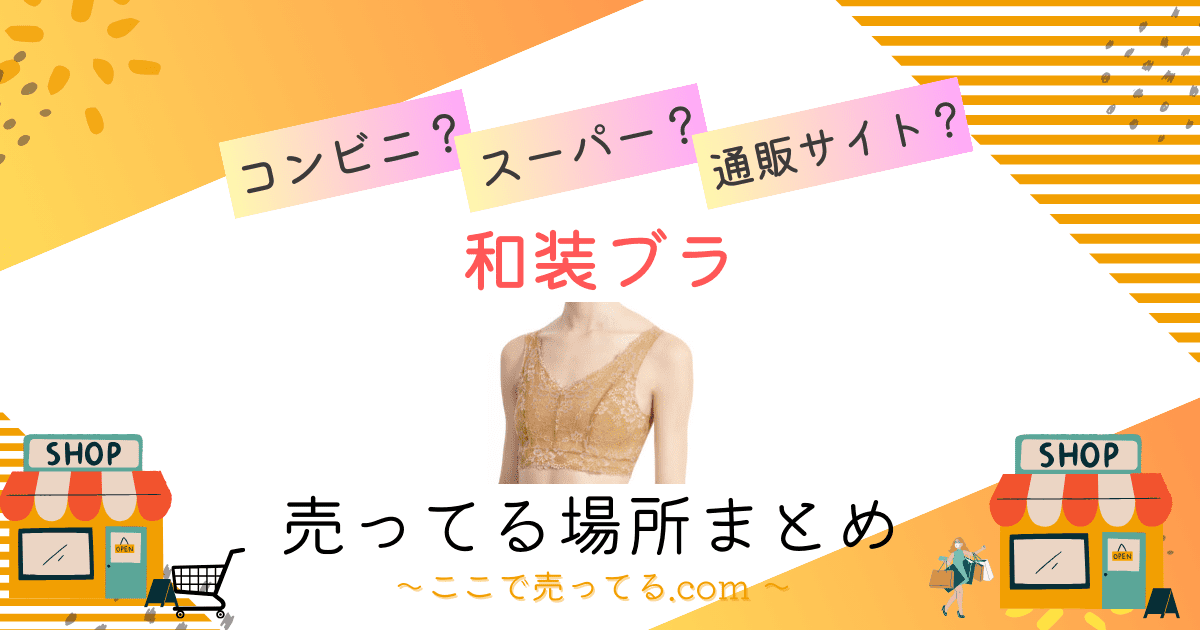 和装ブラどこで買える？販売店舗はしまむら・イオン・ユニクロワコール？代用品ある？ | どこで買える？ここで売ってる.com