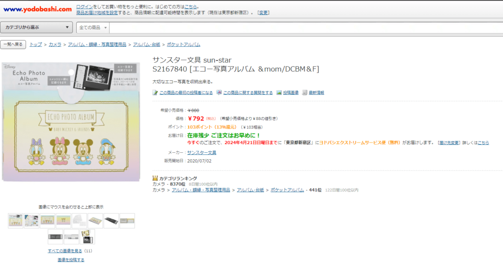 ヨドバシカメラのエコー写真アルバム