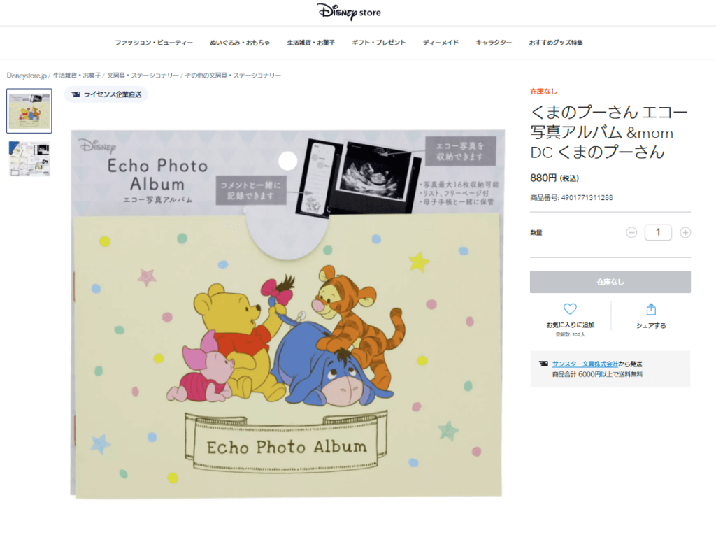 ディズニーストアのエコー写真アルバム