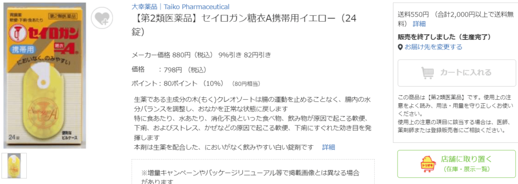 セイロガン糖衣A携帯用　ビックカメラ