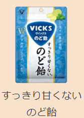 ヴィックスのど飴　甘くない