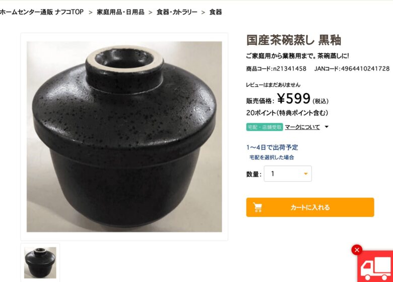 ナフコ茶碗蒸し器