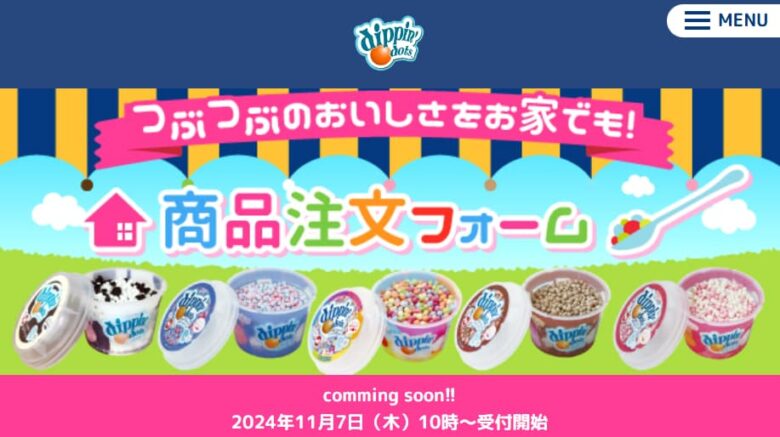 ディッピンドッツ公式サイトの商品注文フォーム画像